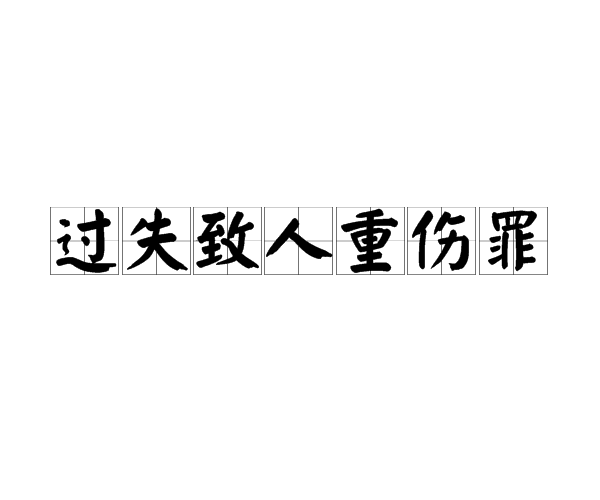 成都律师,刑事案件,成都刑事律师,过失致人重伤