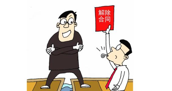 成都律师,合同纠纷,成都合同纠纷律师,解除合同,合同除斥期
