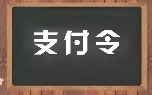 成都律师,债务纠纷,成都债务律师,支付令,支付令时效