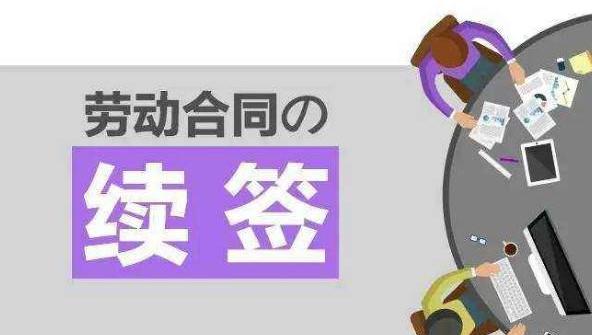 成都律师,劳动纠纷,成都劳动律师,劳动合同,劳动合同续签