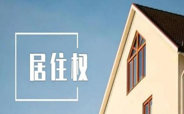 成都律师,房产纠纷,成都房产律师,居住权,成都律所咨询