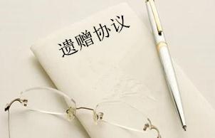 成都律师,婚姻家庭,成都婚姻律师,遗赠协议,成都律所咨询